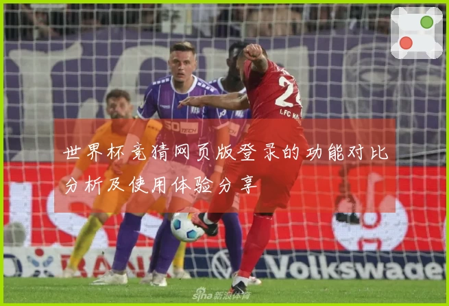世界杯竞猜网页版登录的功能对比分析及使用体验分享