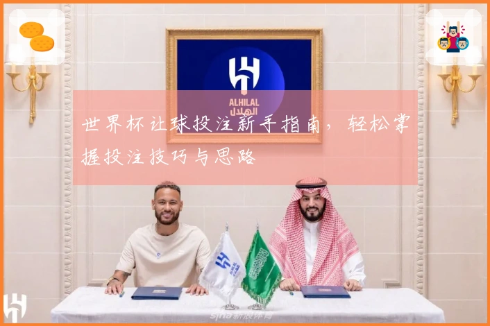 世界杯让球投注新手指南，轻松掌握投注技巧与思路