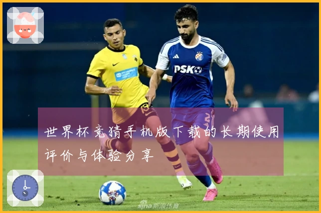 世界杯竞猜手机版下载的长期使用评价与体验分享