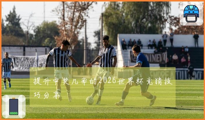 提升中奖几率的2026世界杯竞猜技巧分享